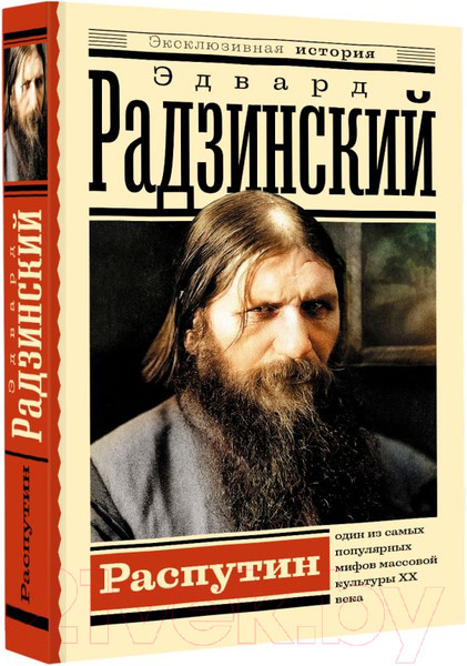 Изображение товара Книга АСТ Распутин. Эксклюзивная история (Радзинский Э.С.)