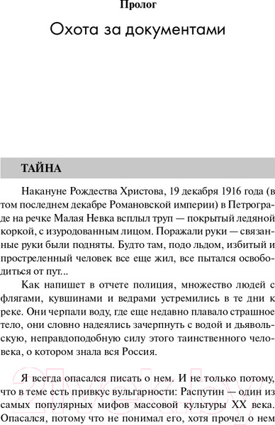 Изображение товара Книга АСТ Распутин. Эксклюзивная история (Радзинский Э.С.)