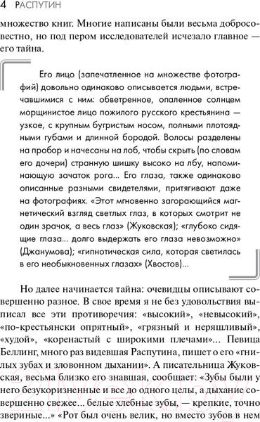 Изображение товара Книга АСТ Распутин. Эксклюзивная история (Радзинский Э.С.)
