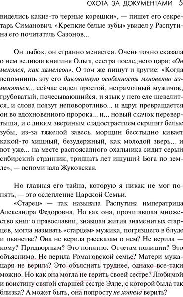 Изображение товара Книга АСТ Распутин. Эксклюзивная история (Радзинский Э.С.)