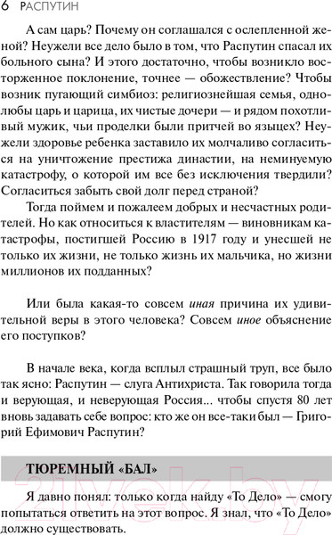 Изображение товара Книга АСТ Распутин. Эксклюзивная история (Радзинский Э.С.)