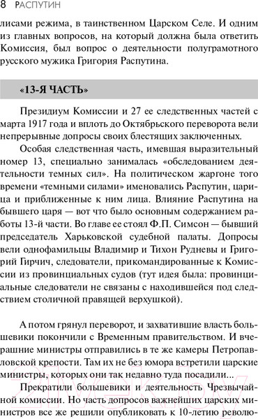 Изображение товара Книга АСТ Распутин. Эксклюзивная история (Радзинский Э.С.)