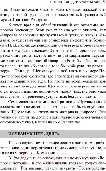 Изображение товара Книга АСТ Распутин. Эксклюзивная история (Радзинский Э.С.)