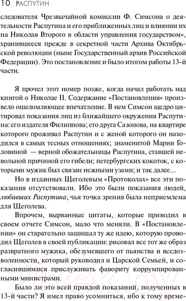 Изображение товара Книга АСТ Распутин. Эксклюзивная история (Радзинский Э.С.)
