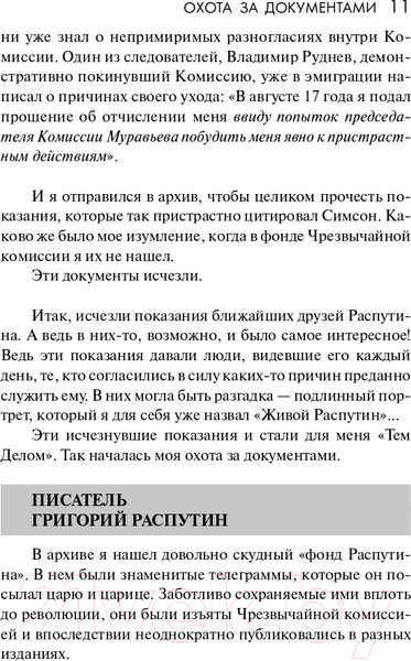 Изображение товара Книга АСТ Распутин. Эксклюзивная история (Радзинский Э.С.)