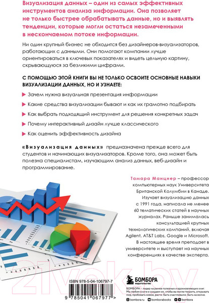 Изображение товара Книга Эксмо Визуализация данных (Манцнер Т.)