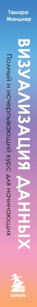 Изображение товара Книга Эксмо Визуализация данных (Манцнер Т.)