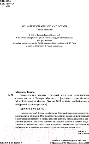 Изображение товара Книга Эксмо Визуализация данных (Манцнер Т.)