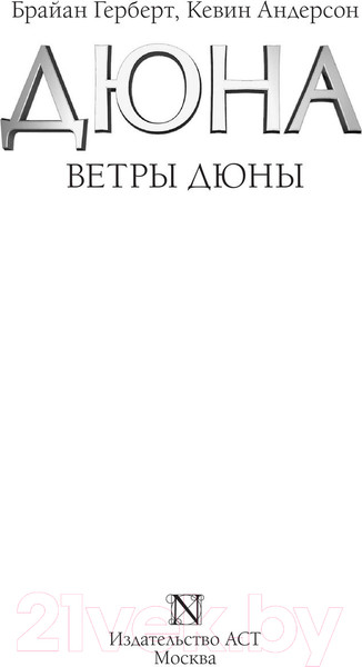 Изображение товара Книга АСТ Ветры Дюны (Герберт Б.)