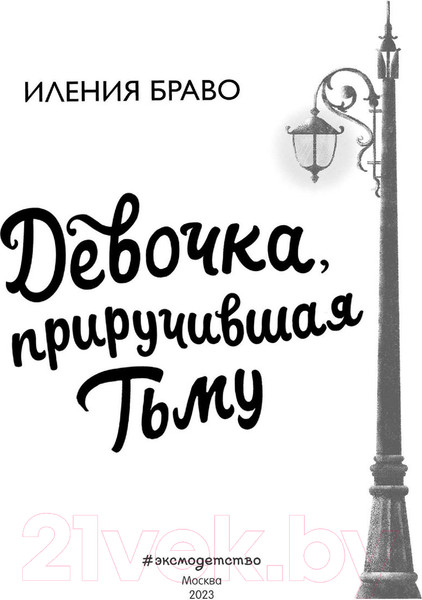 Изображение товара Книга Эксмо Девочка, приручившая Тьму (Браво И.)