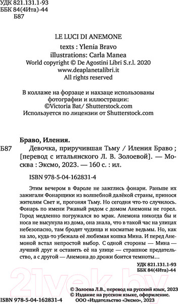 Изображение товара Книга Эксмо Девочка, приручившая Тьму (Браво И.)
