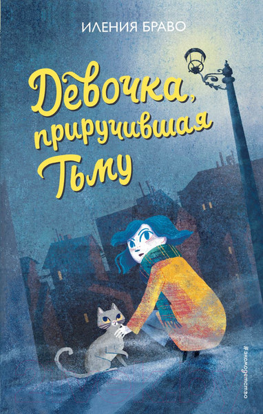 Изображение товара Книга Эксмо Девочка, приручившая Тьму (Браво И.)