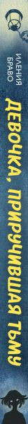 Изображение товара Книга Эксмо Девочка, приручившая Тьму (Браво И.)