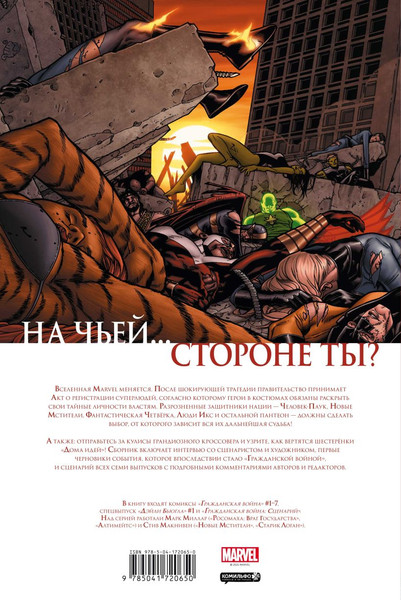 Изображение товара Комикс Комильфо Гражданская война. Золотая коллекция Marvel (Миллар М.)