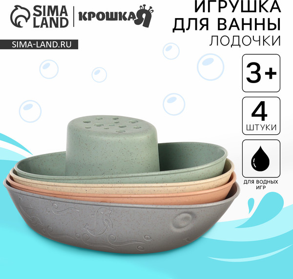 Изображение товара Набор игрушек для ванной Крошка Я Лодочки нюдовые / 7621763