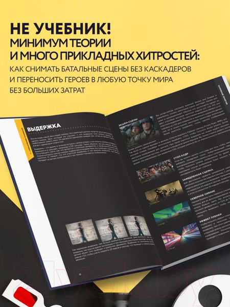Изображение товара Книга Эксмо Пособие по выживанию для видеографов. От теории к практике (Дайре Л.)