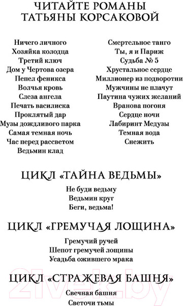 Изображение товара Книга Эксмо Светочи тьмы (Корсакова Т.)