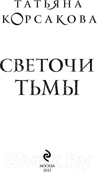 Изображение товара Книга Эксмо Светочи тьмы (Корсакова Т.)