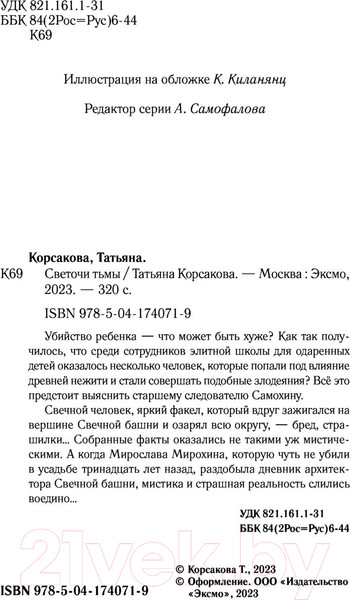 Изображение товара Книга Эксмо Светочи тьмы (Корсакова Т.)