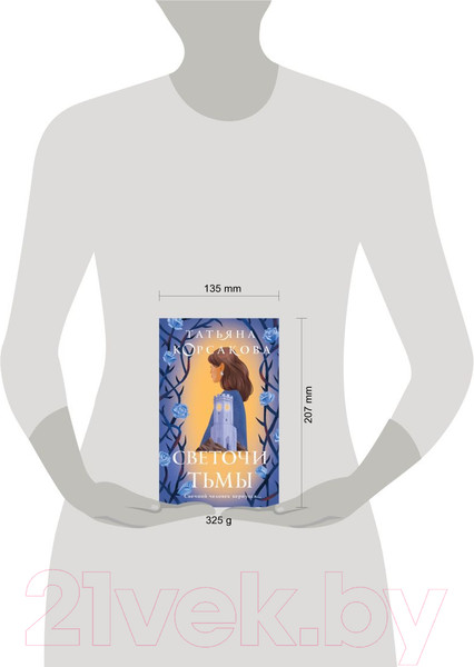 Изображение товара Книга Эксмо Светочи тьмы (Корсакова Т.)