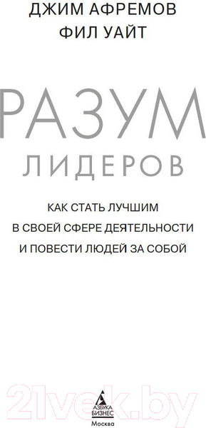 Изображение товара Книга Азбука Разум лидеров. Как стать лучшим в своей сфере (Афремов Дж.)