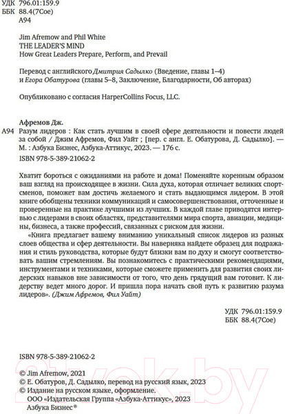 Изображение товара Книга Азбука Разум лидеров. Как стать лучшим в своей сфере (Афремов Дж.)
