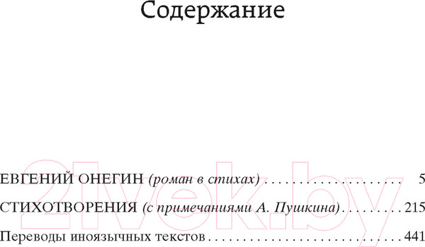 Изображение товара Книга Азбука Евгений Онегин. Мировая классика (Пушкин А.)