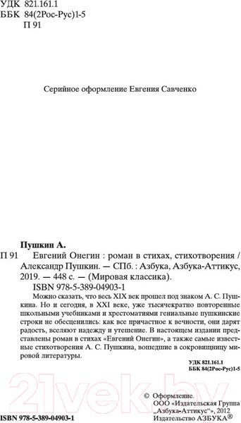 Изображение товара Книга Азбука Евгений Онегин. Мировая классика (Пушкин А.)