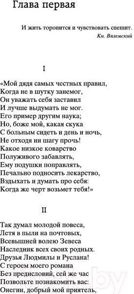 Изображение товара Книга Азбука Евгений Онегин. Мировая классика (Пушкин А.)