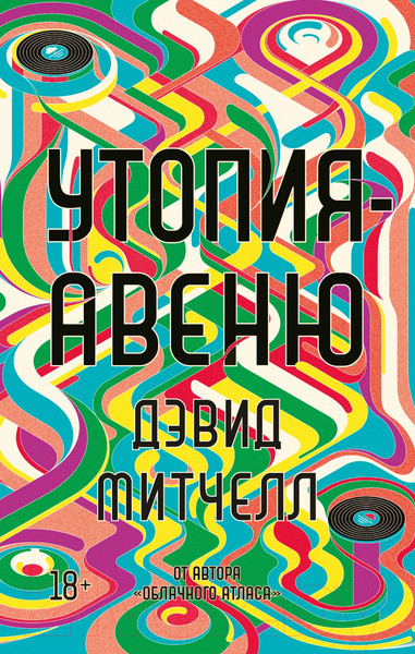 Изображение товара Книга Азбука Утопия-авеню (Митчелл Д.)
