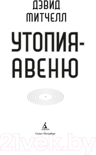 Изображение товара Книга Азбука Утопия-авеню (Митчелл Д.)