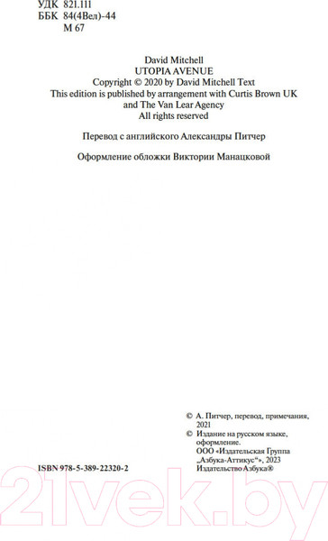 Изображение товара Книга Азбука Утопия-авеню (Митчелл Д.)