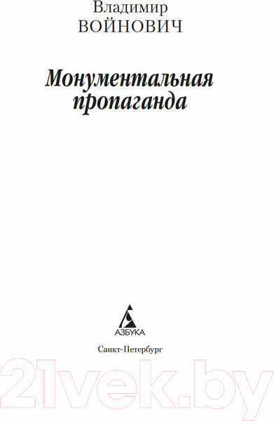Изображение товара Книга Азбука Монументальная пропаганда (Войнович В.)