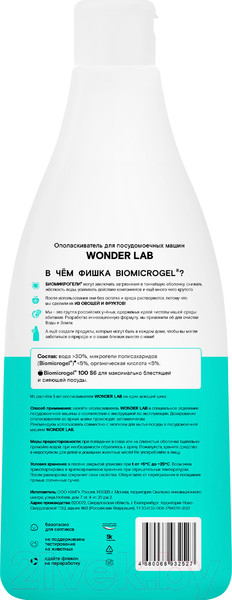 Изображение товара Ополаскиватель для посудомоечных машин Wonder LAB 550мл