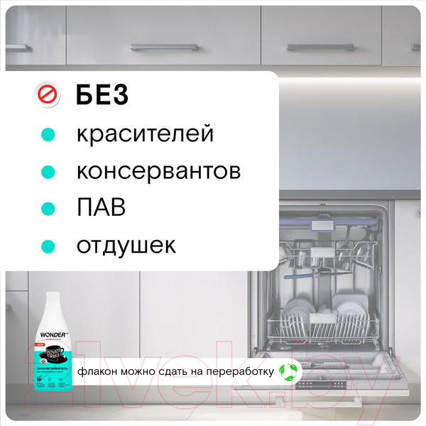Изображение товара Ополаскиватель для посудомоечных машин Wonder LAB 550мл