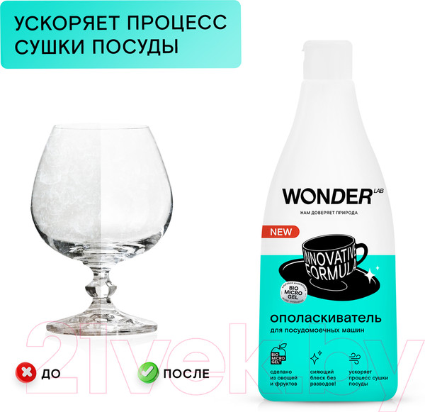 Изображение товара Ополаскиватель для посудомоечных машин Wonder LAB 550мл