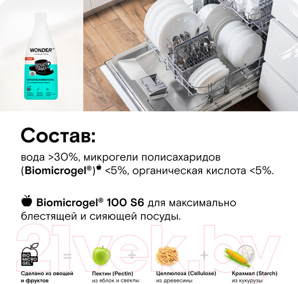 Изображение товара Ополаскиватель для посудомоечных машин Wonder LAB 550мл