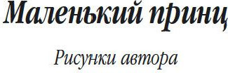 Изображение товара Книга Азбука Маленький принц. Южный почтовый. Ночной полет (Сент-Экзюпери Антуан)