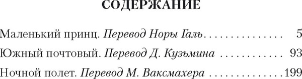 Изображение товара Книга Азбука Маленький принц. Южный почтовый. Ночной полет (Сент-Экзюпери Антуан)