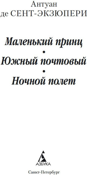Изображение товара Книга Азбука Маленький принц. Южный почтовый. Ночной полет (Сент-Экзюпери Антуан)