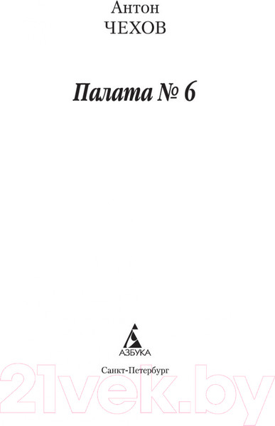 Изображение товара Книга Азбука Палата № 6 (Чехов А.)