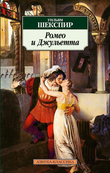 Изображение товара Книга Азбука Ромео и Джульетта (Шекспир У.)