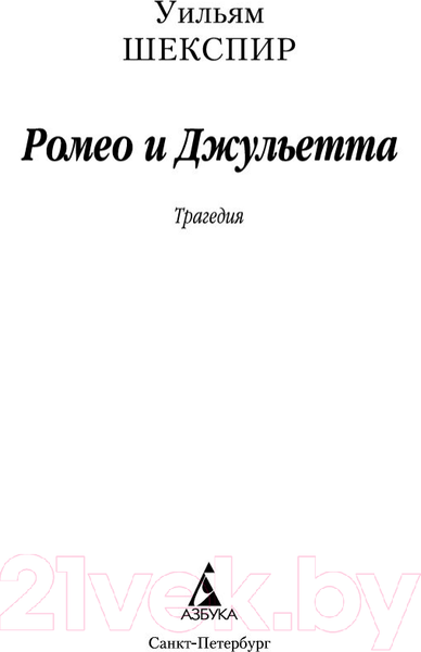 Изображение товара Книга Азбука Ромео и Джульетта (Шекспир У.)