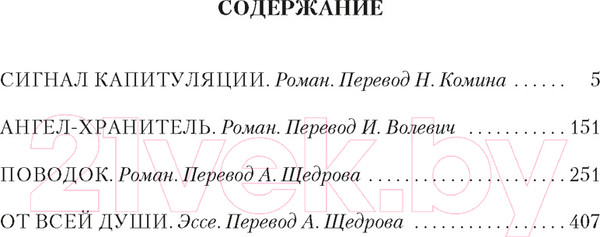 Изображение товара Книга Иностранка Сигнал капитуляции. Ангел-хранитель. Романы (Саган Ф.)