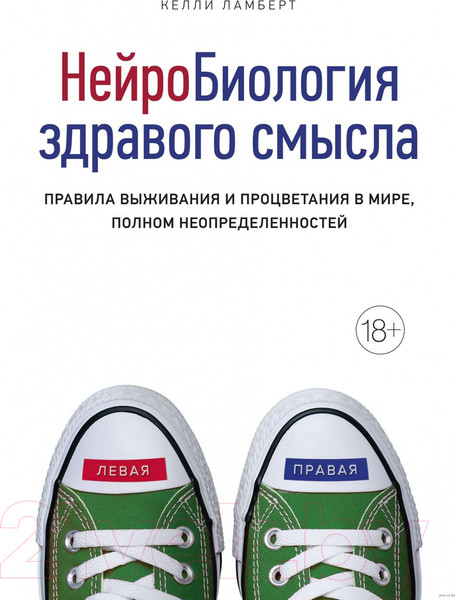 Изображение товара Книга КоЛибри Нейробиология здравого смысла. Правила выживания (Ламберт К.)