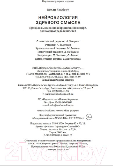 Изображение товара Книга КоЛибри Нейробиология здравого смысла. Правила выживания (Ламберт К.)