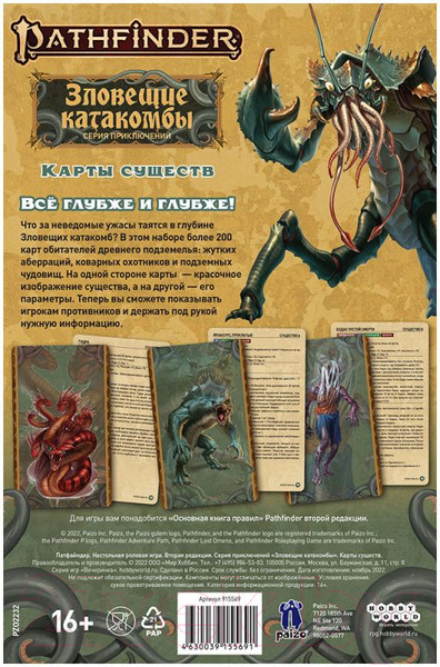 Изображение товара Дополнение к настольной игре Мир Хобби Pathfinder. Зловещие катакомбы. Карты существ / 915569