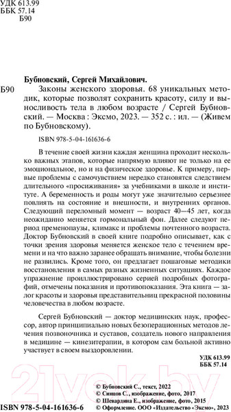 Изображение товара Книга Эксмо Законы женского здоровья. 68 уникальных методик (Бубновский С.)