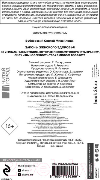 Изображение товара Книга Эксмо Законы женского здоровья. 68 уникальных методик (Бубновский С.)