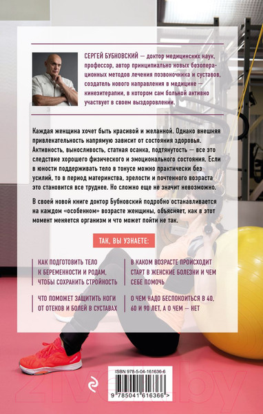 Изображение товара Книга Эксмо Законы женского здоровья. 68 уникальных методик (Бубновский С.)